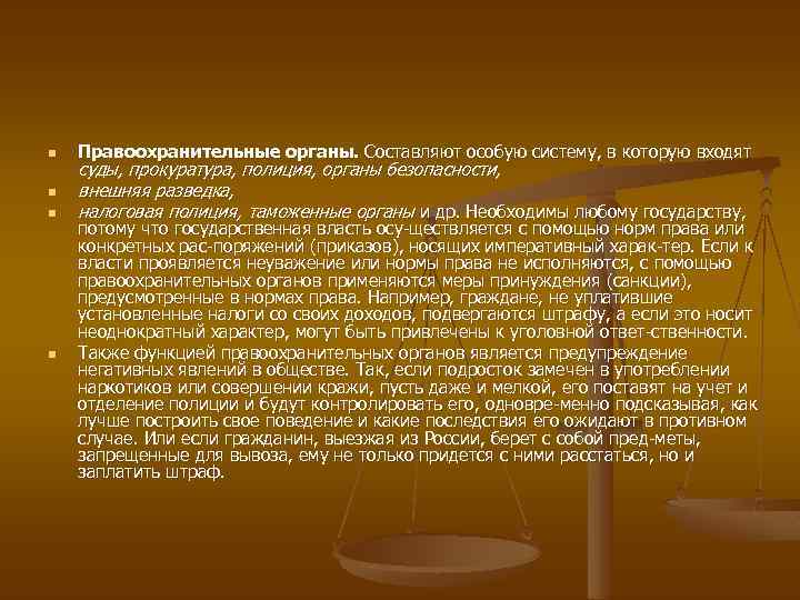 n n Правоохранительные органы. Составляют особую систему, в которую входят суды, прокуратура, полиция, органы