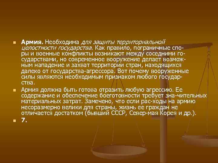 n n n Армия. Необходима для защиты территориальной целостности государства. Как правило, пограничные спо