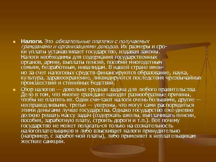 n n Налоги. Это обязательные платежи с получаемых гражданами и организациями доходов. Их размеры