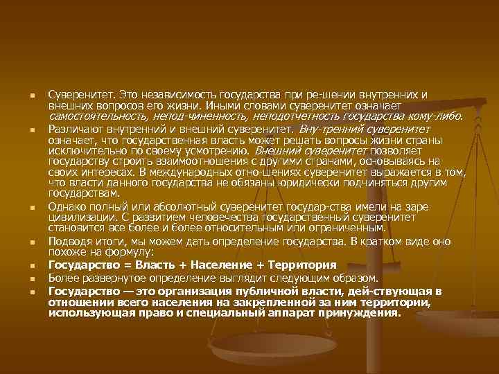 n n n n Суверенитет. Это независимость государства при ре шении внутренних и внешних