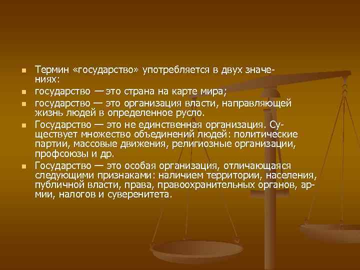 n n n Термин «государство» употребляется в двух значе ниях: государство — это страна