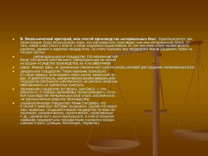 n n n Б. Экономический критерий, или способ производства материальных благ. Характеризуется тем, какие
