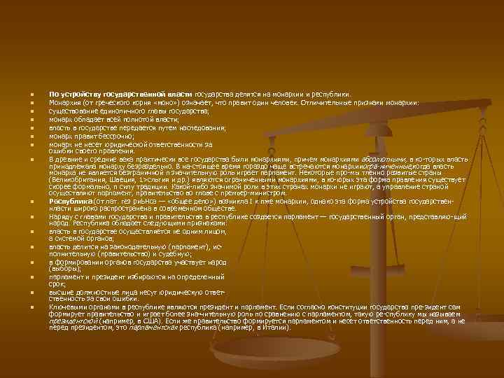 n n n n По устройству государственной власти государства делятся на монархии и республики.