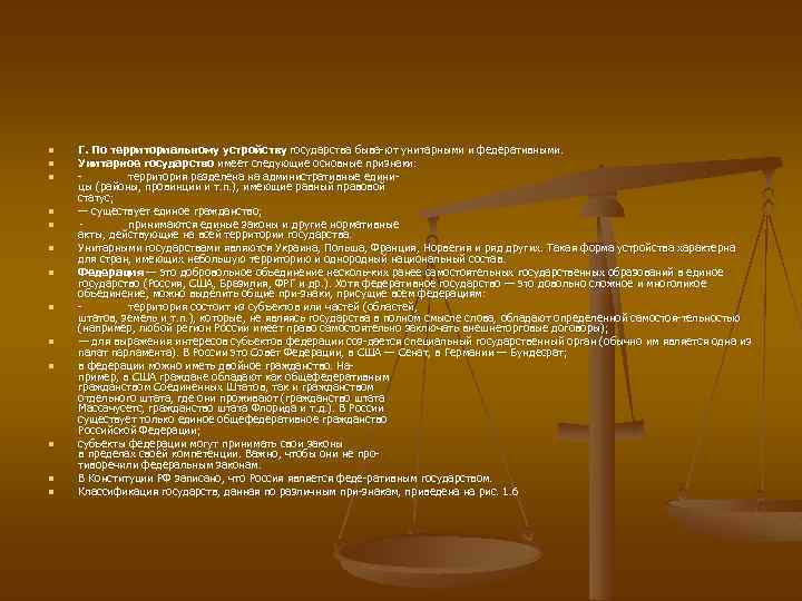 n n n n Г. По территориальному устройству государства быва ют унитарными и федеративными.
