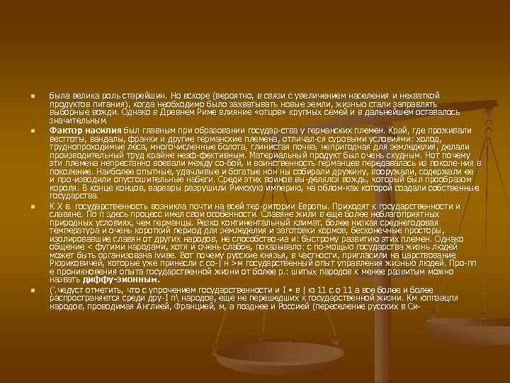 n n была велика роль старейшин. Но вскоре (вероятно, в связи с увеличением населения