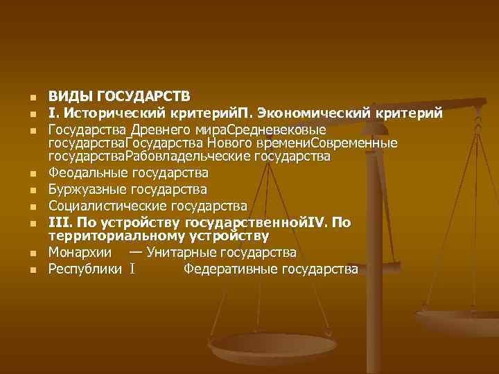 n n n n n ВИДЫ ГОСУДАРСТВ I. Исторический критерий. П. Экономический критерий Государства