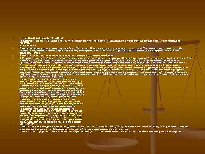 n n n Роль государства в жизни общества Государство — не что иное, как