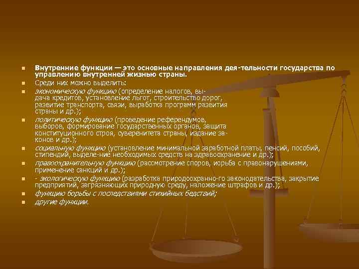 n n n n n Внутренние функции — это основные направления дея тельности государства