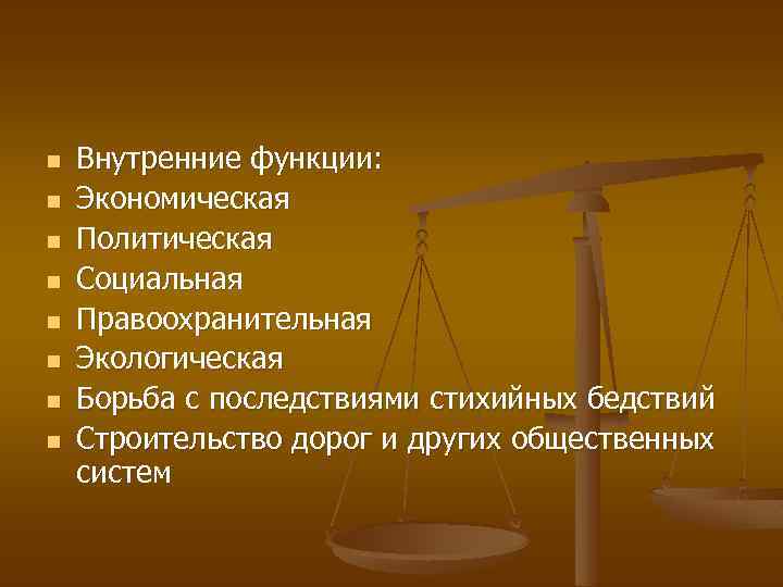n n n n Внутренние функции: Экономическая Политическая Социальная Правоохранительная Экологическая Борьба с последствиями