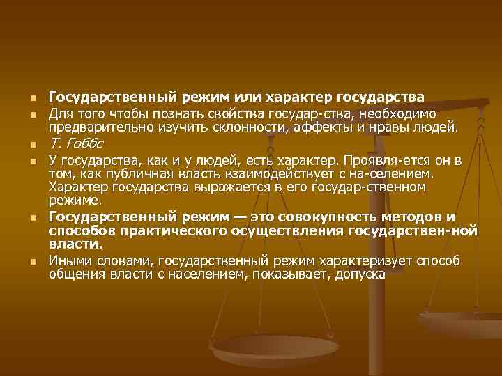 n n n Государственный режим или характер государства Для того чтобы познать свойства государ