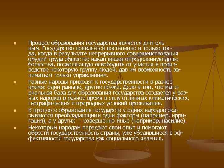 n n Процесс образования государства является длитель ным. Государство появляется постепенно и только тог