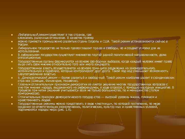 n n n n n Либеральный режим существует в тех странах, где сложились рыночные