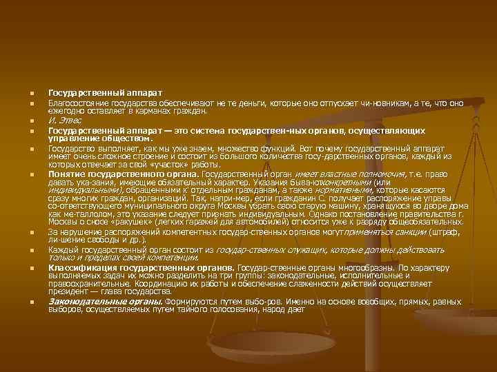 n n n n n Государственный аппарат Благосостояние государства обеспечивают не те деньги, которые