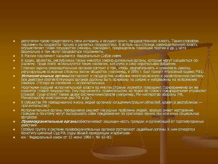 n n n депутатам право представлять свои интересы и осущест влять государственную власть. Таким