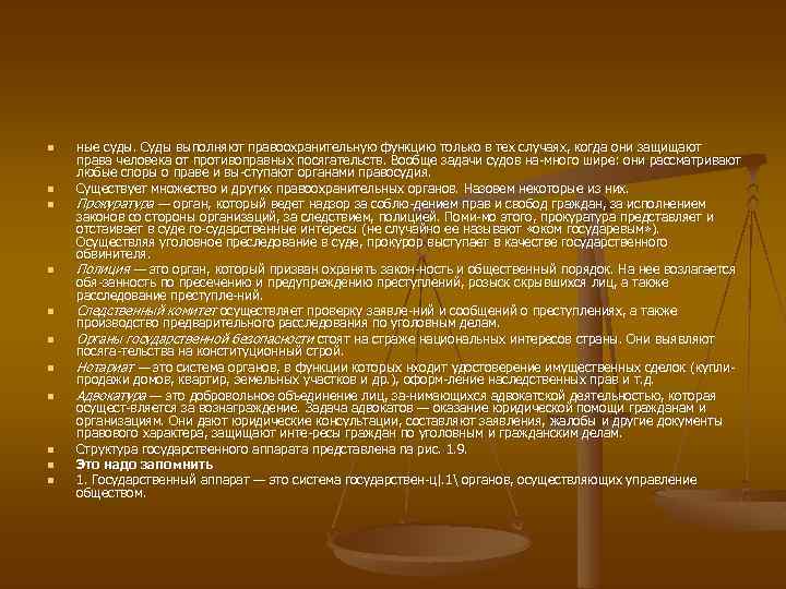 n n n ные суды. Суды выполняют правоохранительную функцию только в тех случаях, когда