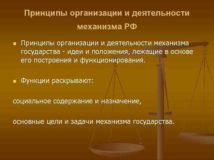 Принципы организации и деятельности механизма РФ n n Принципы организации и деятельности механизма государства