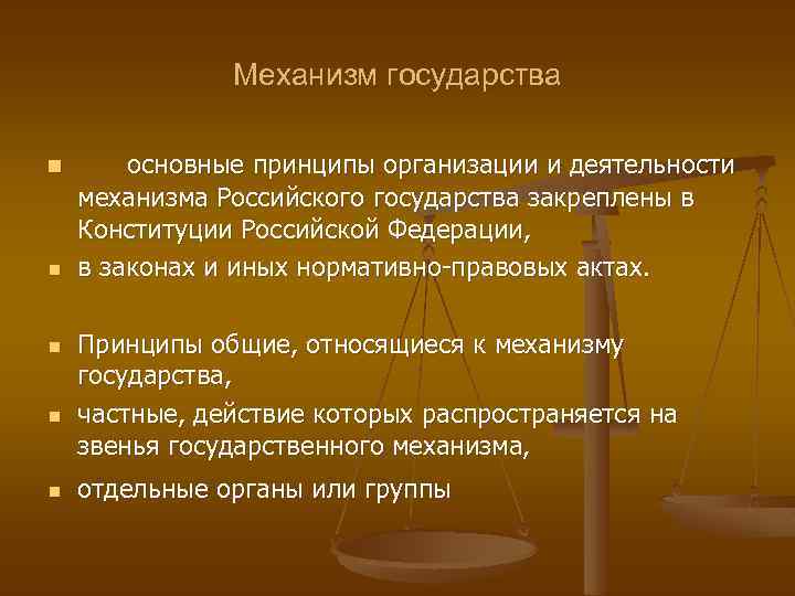 Механизм государства n n n основные принципы организации и деятельности механизма Российского государства закреплены