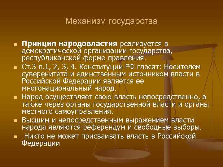 Механизм государства n n n Принцип народовластия реализуется в демократической организации государства, республиканской форме