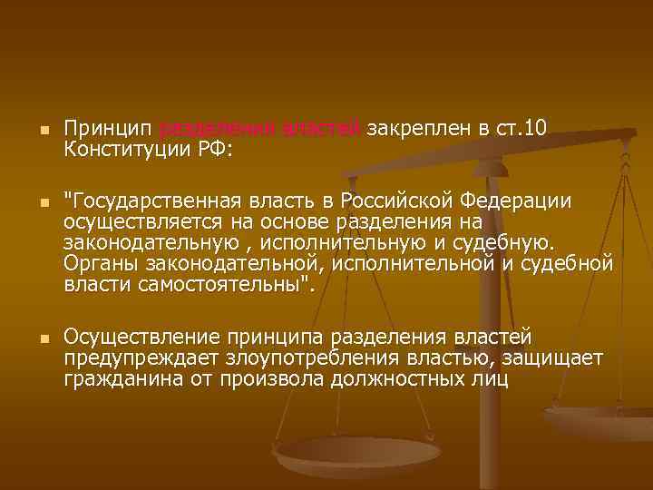 n n n Принцип разделения властей закреплен в ст. 10 Конституции РФ: 