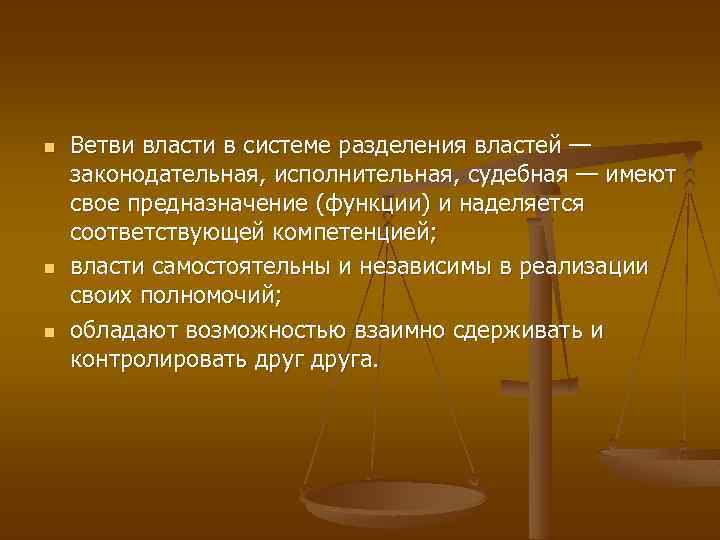 n n n Ветви власти в системе разделения властей — законодательная, исполнительная, судебная —