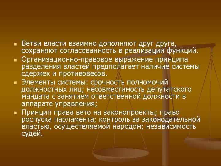 n n Ветви власти взаимно дополняют друга, сохраняют согласованность в реализации функций. Организационно правовое