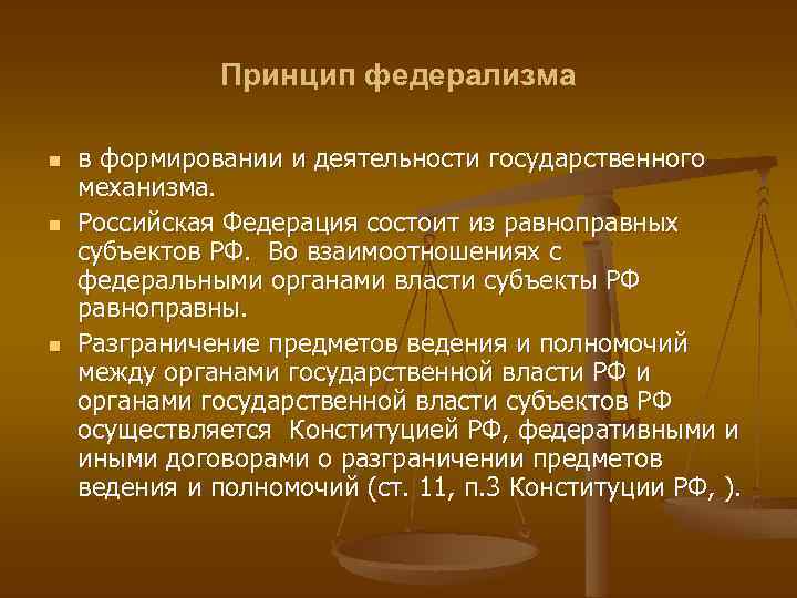 Принцип федерализма n n n в формировании и деятельности государственного механизма. Российская Федерация состоит
