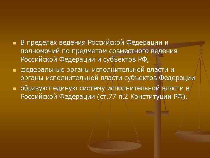 n n n В пределах ведения Российской Федерации и полномочий по предметам совместного ведения