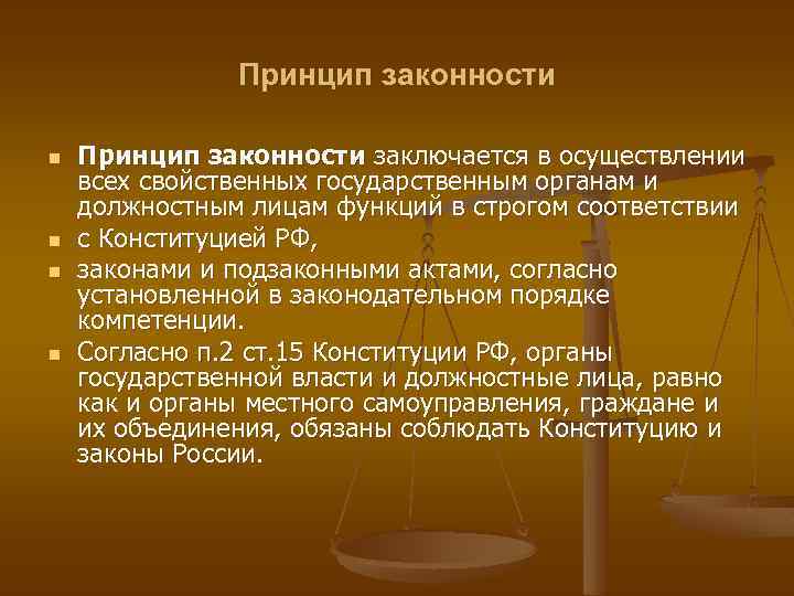 Принцип законности n n Принцип законности заключается в осуществлении всех свойственных государственным органам и