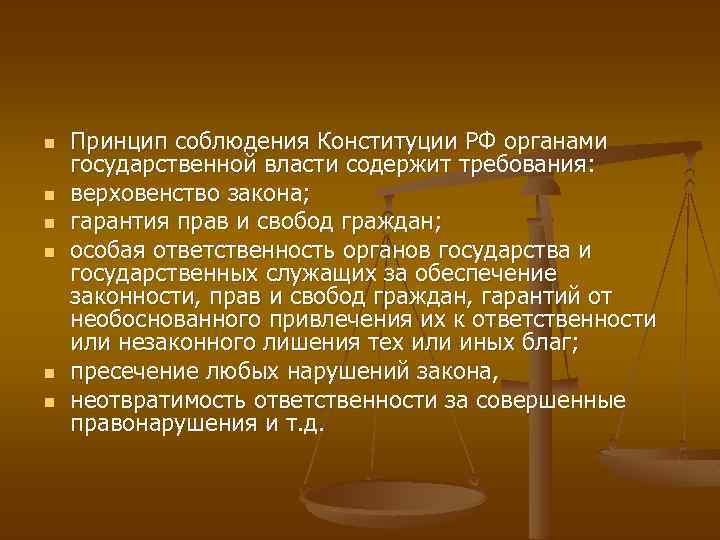 n n n Принцип соблюдения Конституции РФ органами государственной власти содержит требования: верховенство закона;