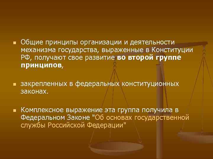 n n n Общие принципы организации и деятельности механизма государства, выраженные в Конституции РФ,