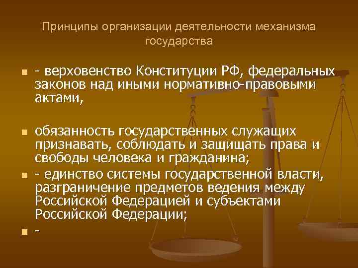 Принципы организации деятельности механизма государства n n верховенство Конституции РФ, федеральных законов над иными