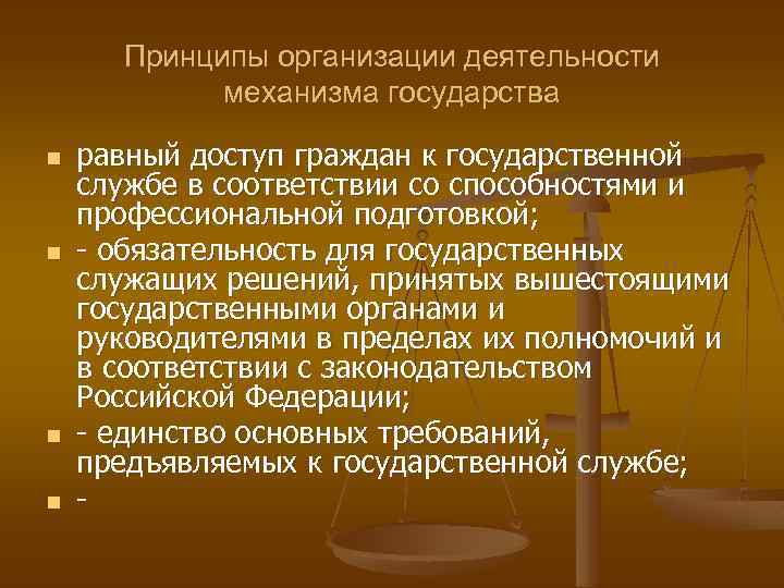 Принципы организации деятельности механизма государства n n равный доступ граждан к государственной службе в