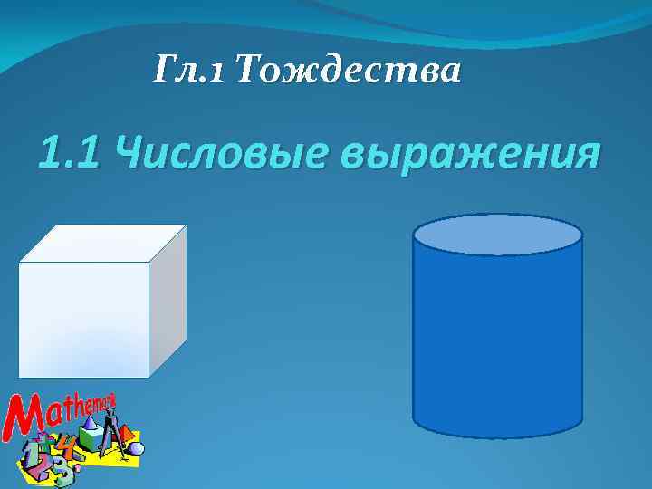 Гл. 1 Тождества 1. 1 Числовые выражения 