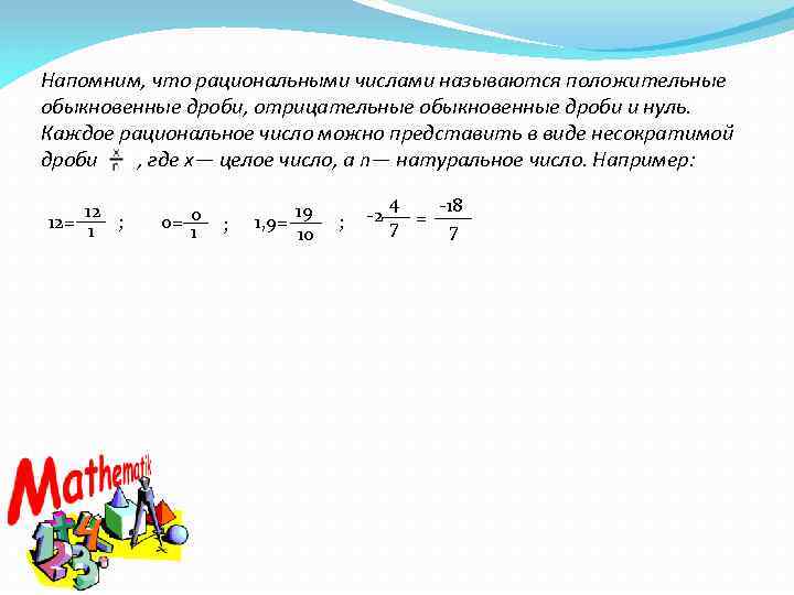 Является ли 9 числом. Рациональные числа дроби. Дробно рациональные числа. Рациональные числа дроби примеры. Дробные рациональные числа.