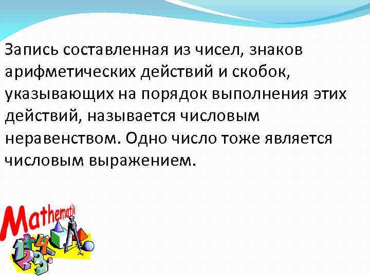 Запись составленная из чисел, знаков арифметических действий и скобок, указывающих на порядок выполнения этих