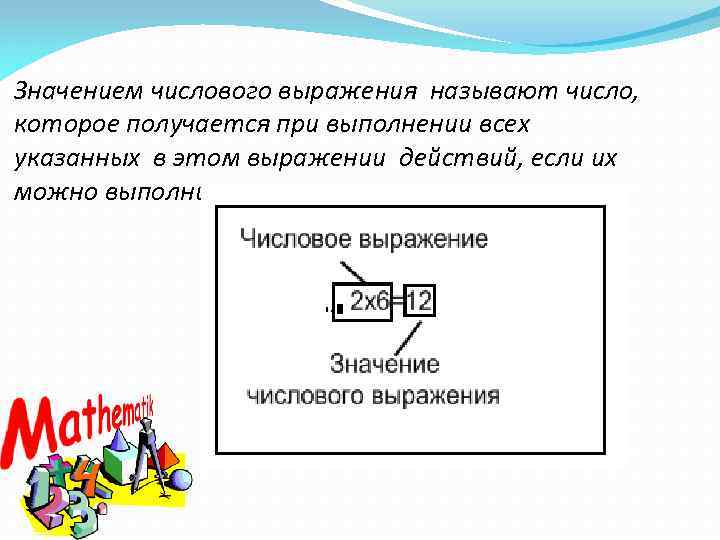 Значением числового выражения называют число, которое получается при выполнении всех указанных в этом выражении