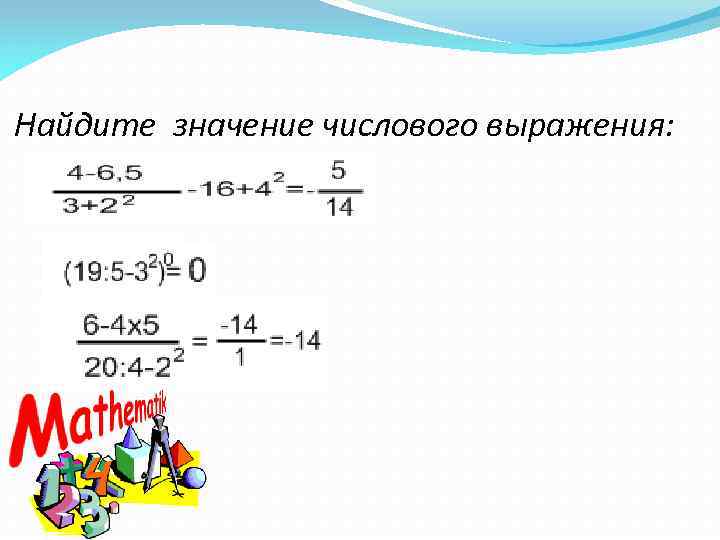 Найдите значение числового выражения: 