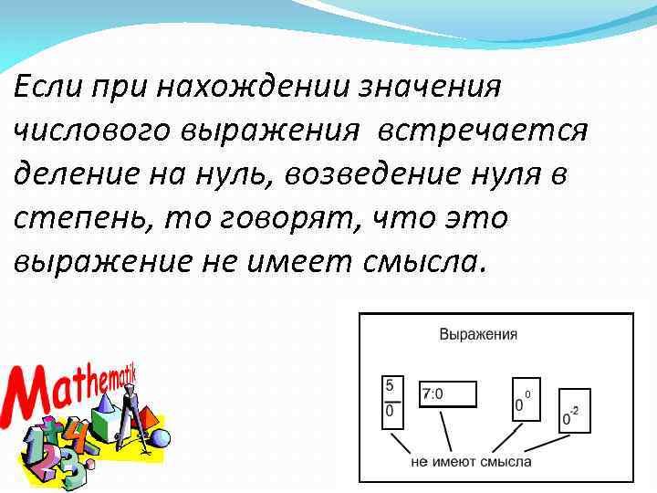 Если при нахождении значения числового выражения встречается деление на нуль, возведение нуля в степень,