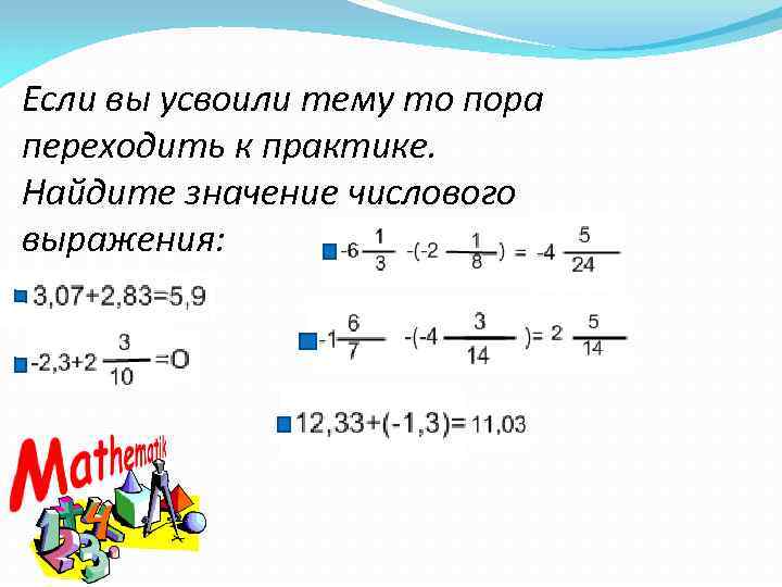 Если вы усвоили тему то пора переходить к практике. Найдите значение числового выражения: 