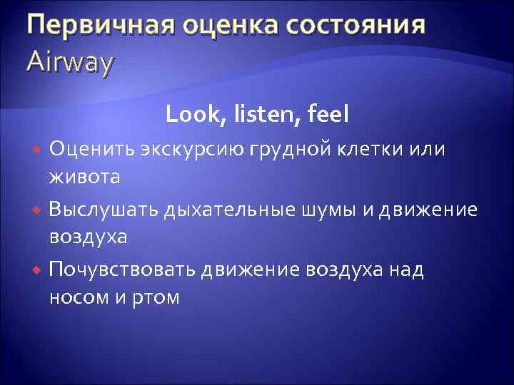 Первичная оценка состояния Airway Look, listen, feel Оценить экскурсию грудной клетки или живота Выслушать