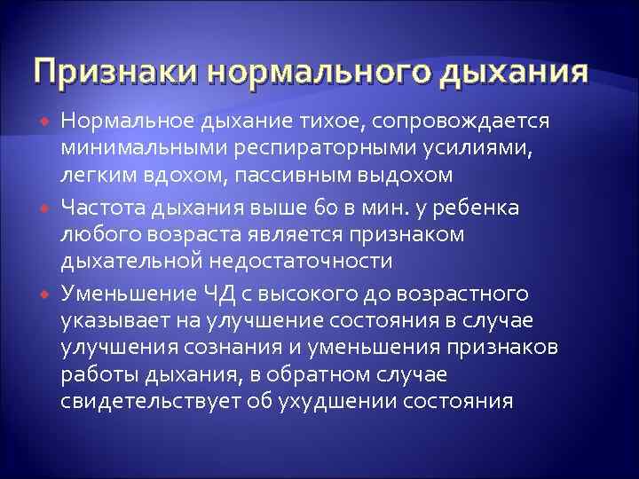 Признаки дыхания. Признаки нормального дыхания. Нормальный вдох происходит пассивно. Признаки нарушения нормального дыхания.