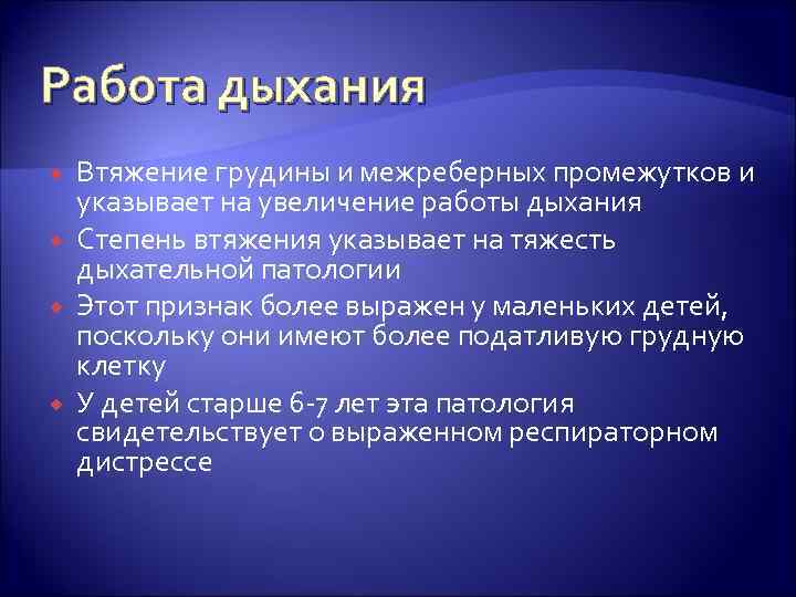 Работа дыхания Втяжение грудины и межреберных промежутков и указывает на увеличение работы дыхания Степень