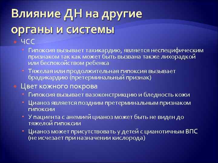 Влияние ДН на другие органы и системы ЧСС Гипоксия вызывает тахикардию, является неспецифическим признаком