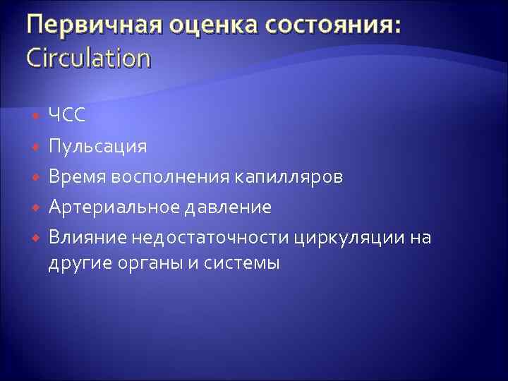 Первичная оценка состояния: Circulation ЧСС Пульсация Время восполнения капилляров Артериальное давление Влияние недостаточности циркуляции