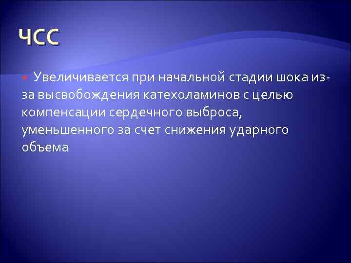 ЧСС Увеличивается при начальной стадии шока изза высвобождения катехоламинов с целью компенсации сердечного выброса,