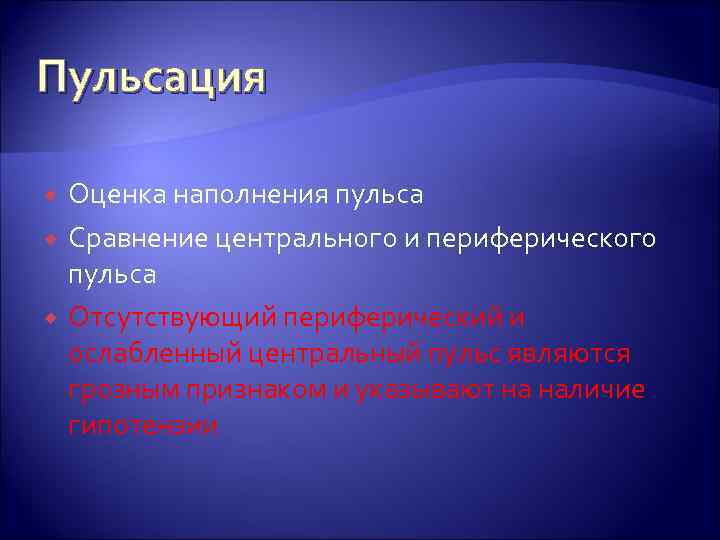 Пульсация Оценка наполнения пульса Сравнение центрального и периферического пульса Отсутствующий периферический и ослабленный центральный