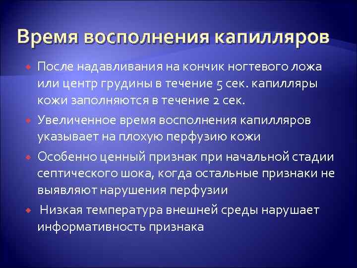 Время восполнения капилляров После надавливания на кончик ногтевого ложа или центр грудины в течение