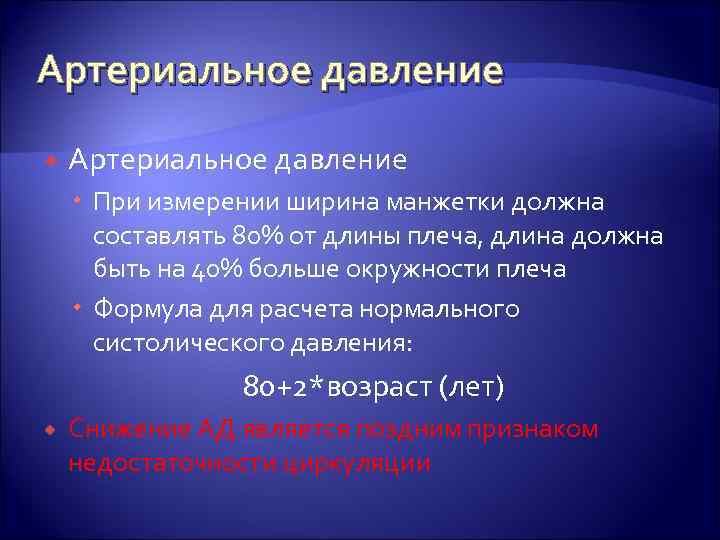 Артериальное давление При измерении ширина манжетки должна составлять 80% от длины плеча, длина должна