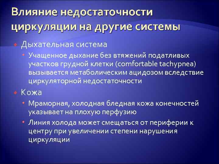 Влияние недостаточности циркуляции на другие системы Дыхательная система Учащенное дыхание без втяжений податливых участков