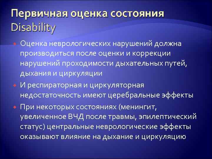 Первичная оценка состояния Disability Оценка неврологических нарушений должна производиться после оценки и коррекции нарушений